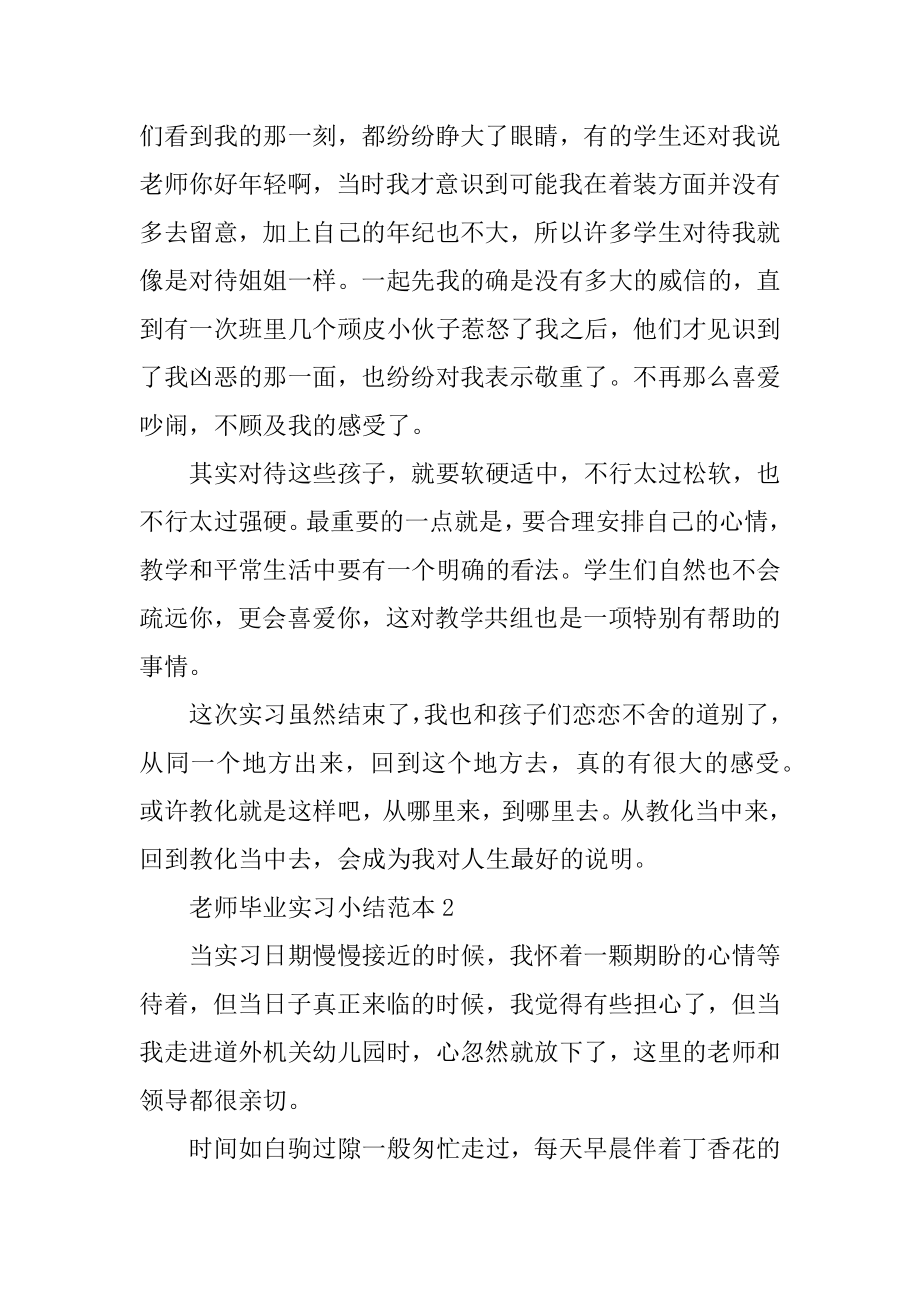 2022年教师毕业实习小结范本汇总.docx_第2页