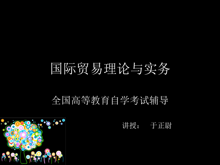 2012版自考《国际贸易理论与实务》五六章ppt课件.ppt_第1页