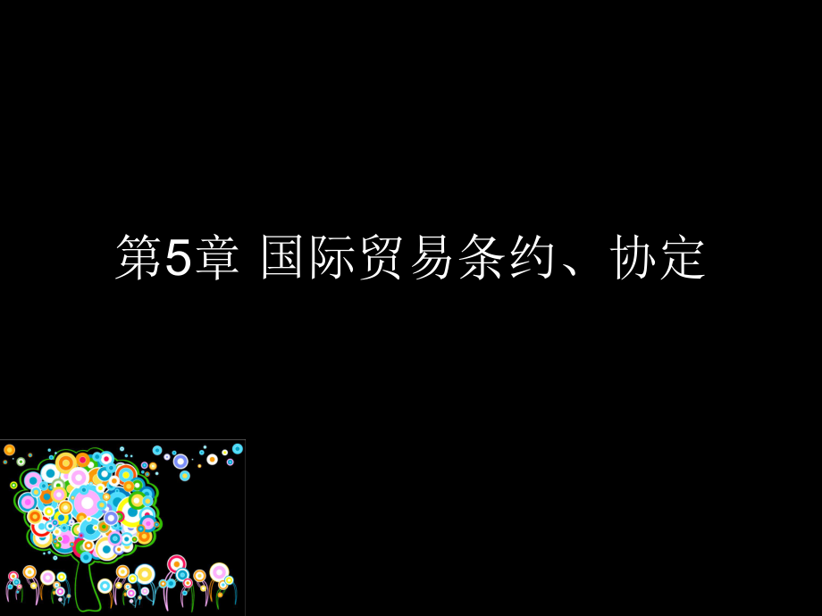 2012版自考《国际贸易理论与实务》五六章ppt课件.ppt_第2页