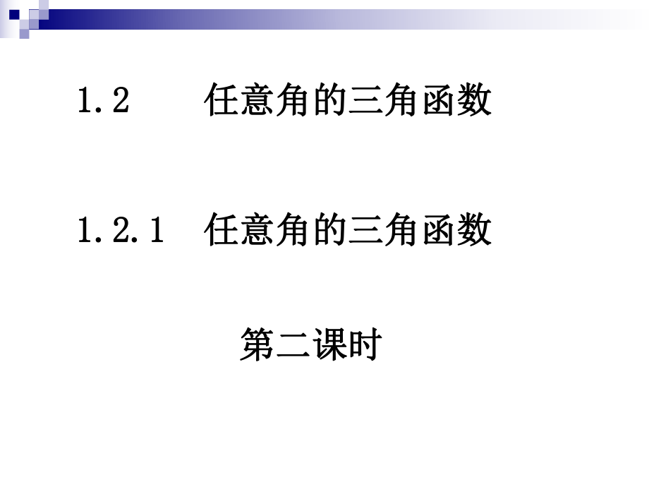 任意角的三角函数第二课时PPT课件.ppt_第1页