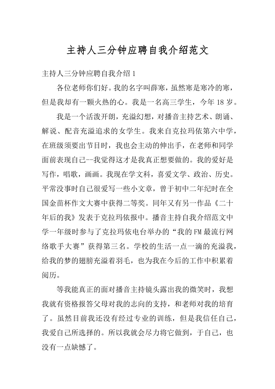 主持人三分钟应聘自我介绍范文优质.docx_第1页