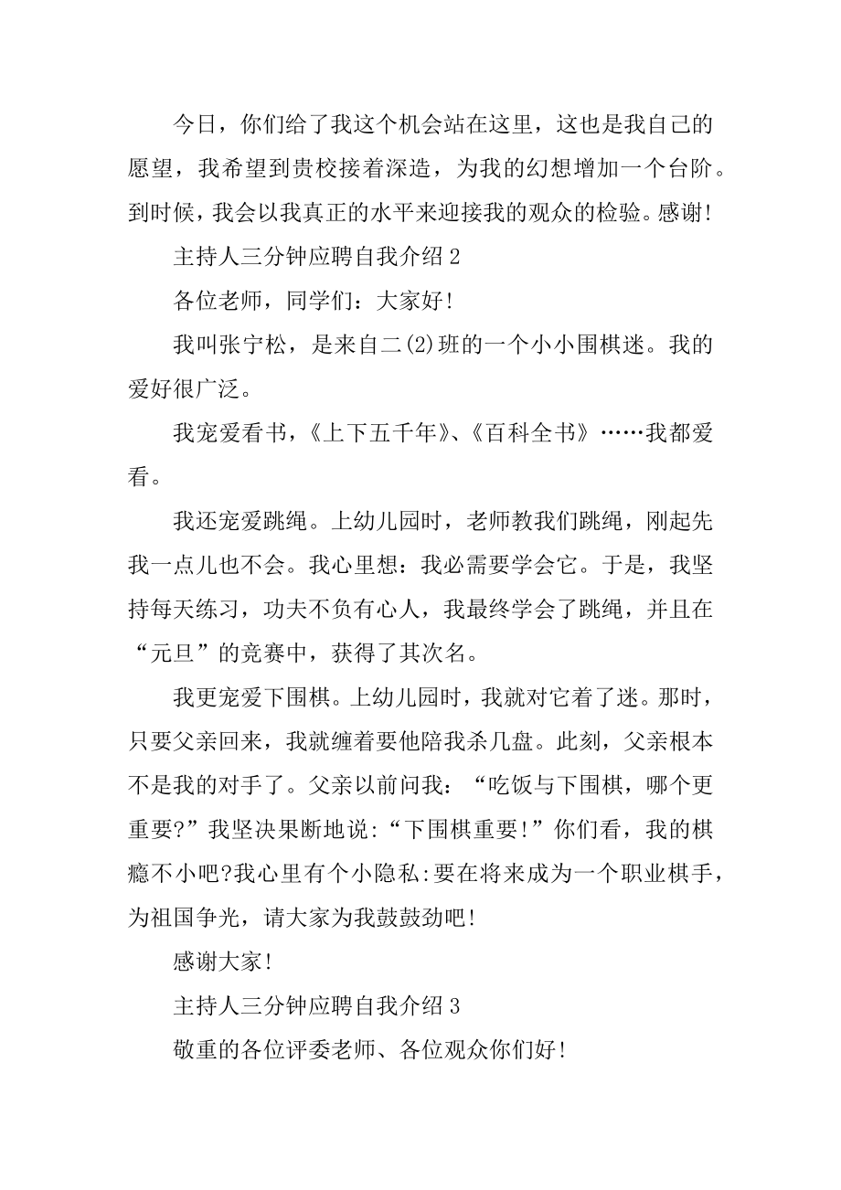 主持人三分钟应聘自我介绍范文优质.docx_第2页