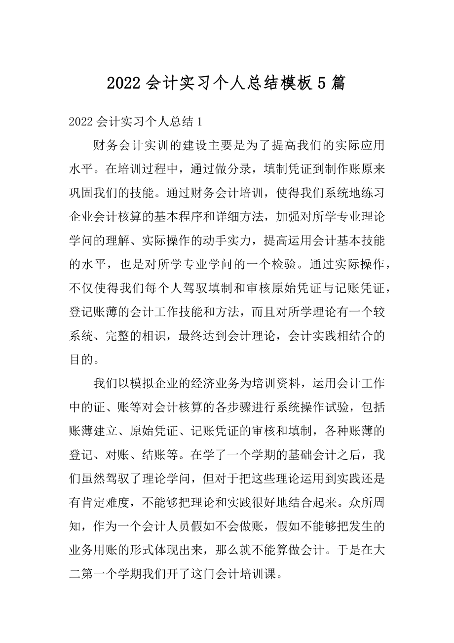 2022会计实习个人总结模板5篇汇总.docx_第1页