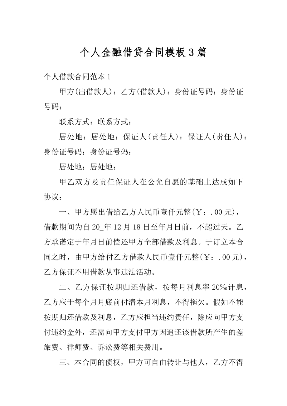 个人金融借贷合同模板3篇汇编.docx_第1页