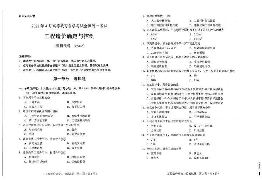 2022年4月自考试题06962工程造价确定与控制.pdf_第1页