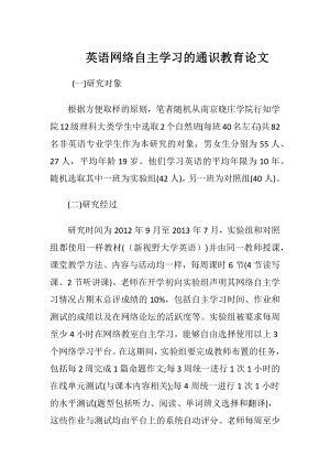 英语网络自主学习的通识教育论文.docx