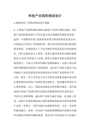 科技产业园的规划设计.docx