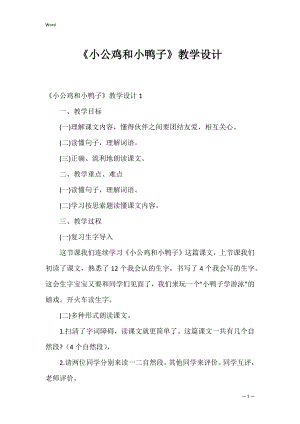 《小公鸡和小鸭子》教学设计_3.docx