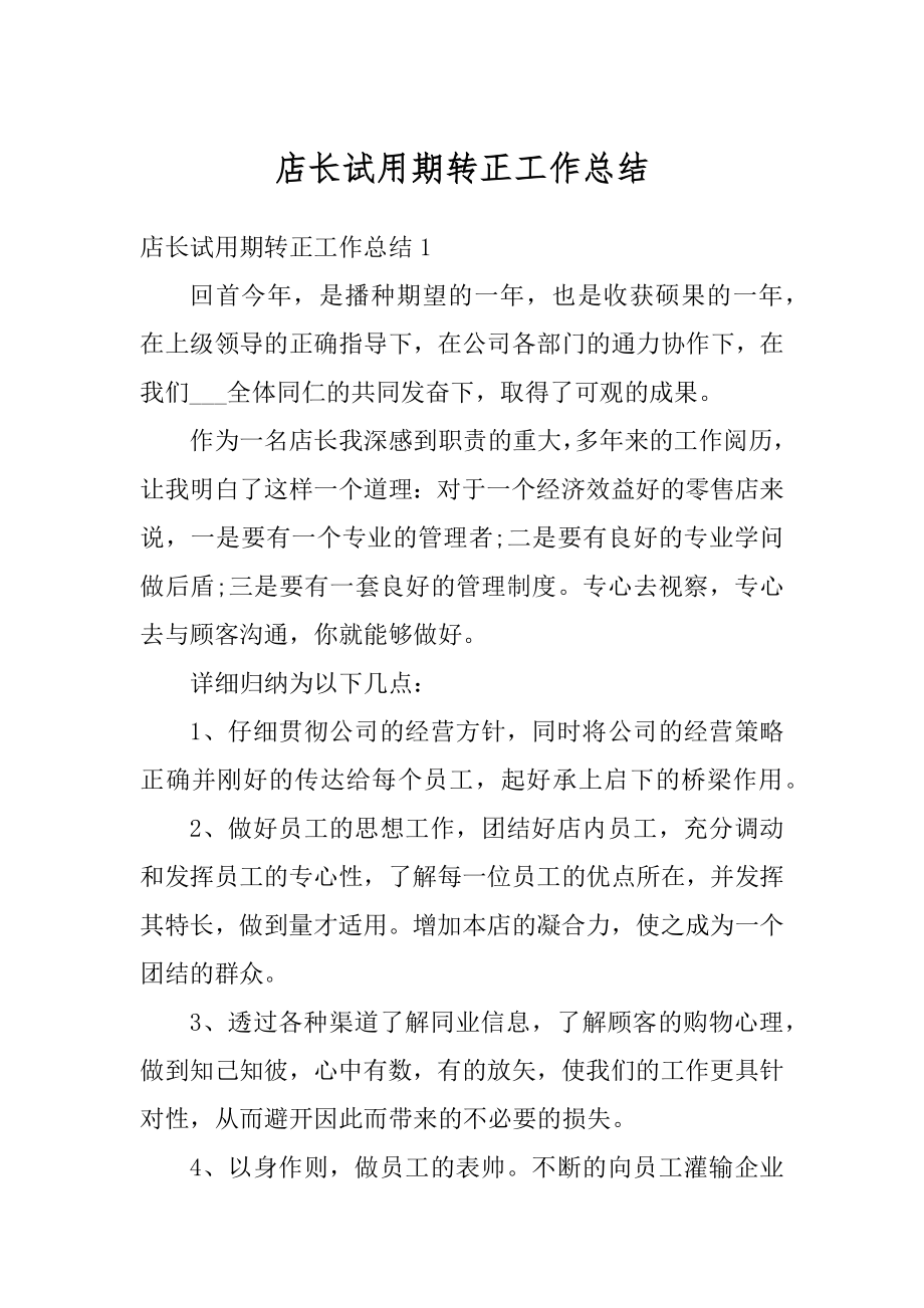 店长试用期转正工作总结范本.docx_第1页