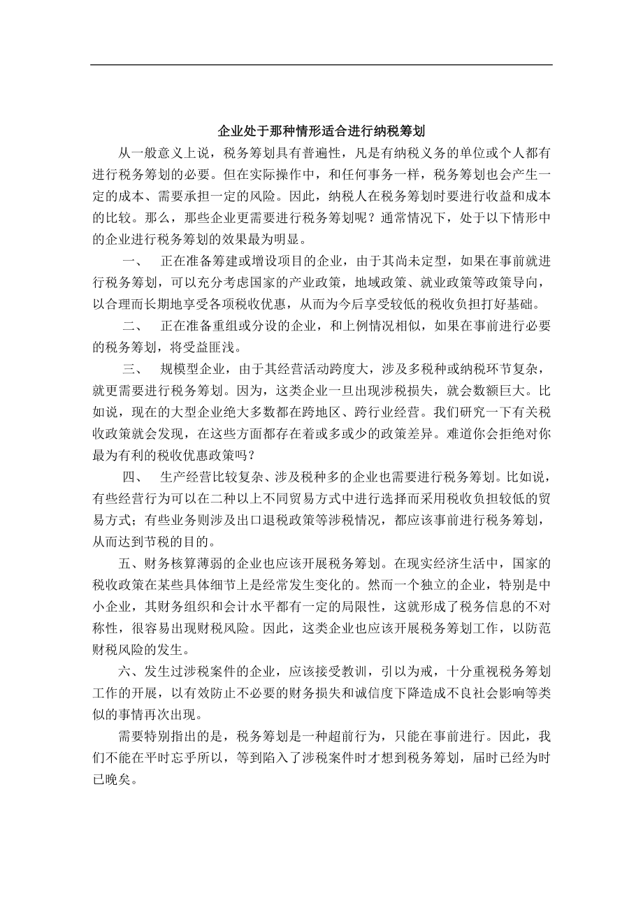 企业处于那种情形适合进行纳税筹划.docx_第1页