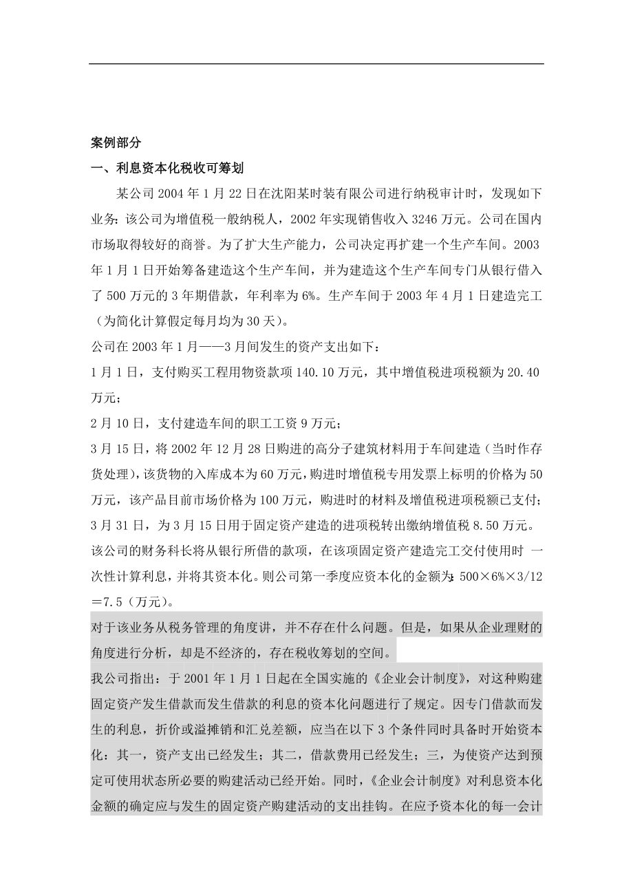 企业处于那种情形适合进行纳税筹划.docx_第2页