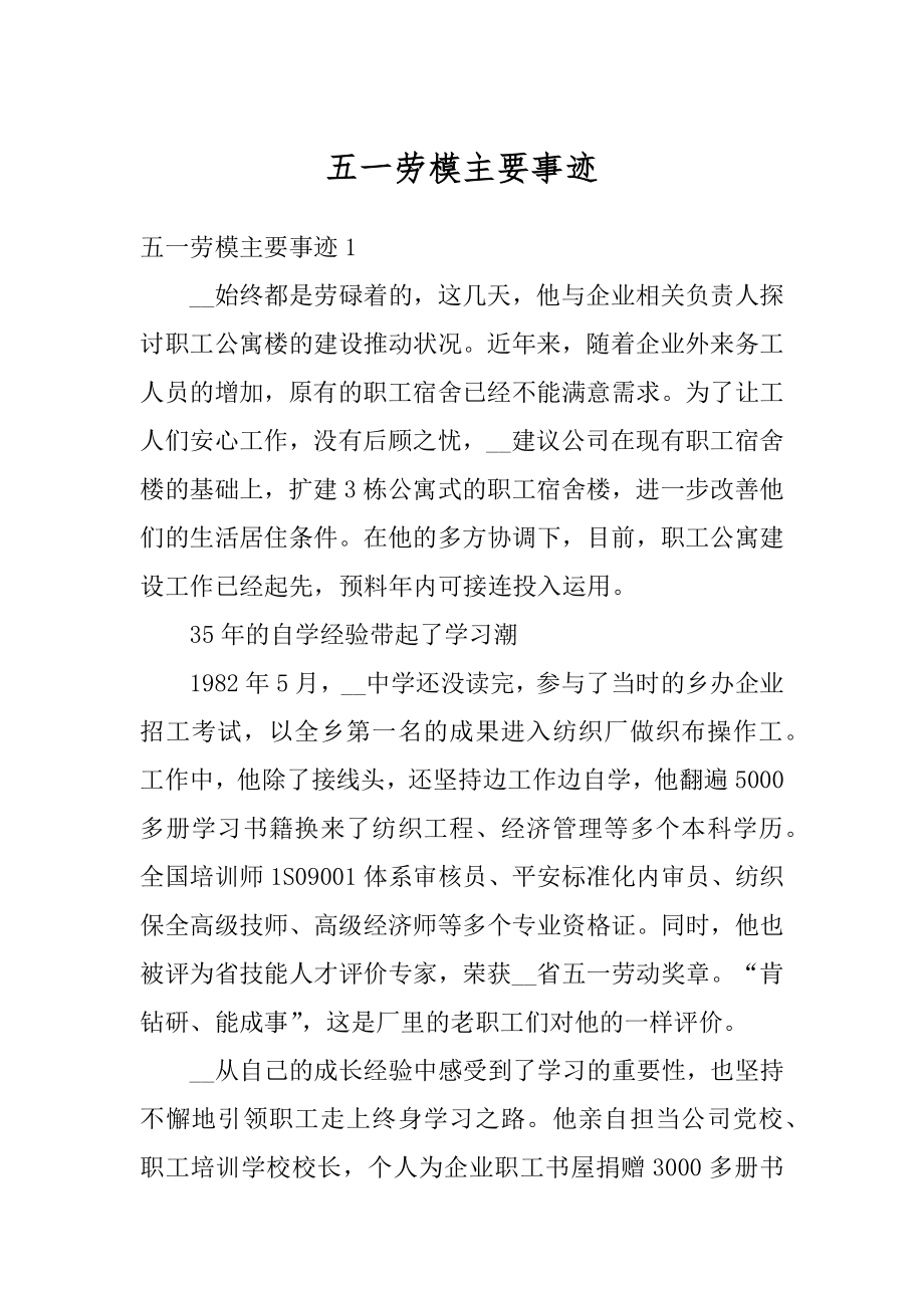 五一劳模主要事迹最新.docx_第1页