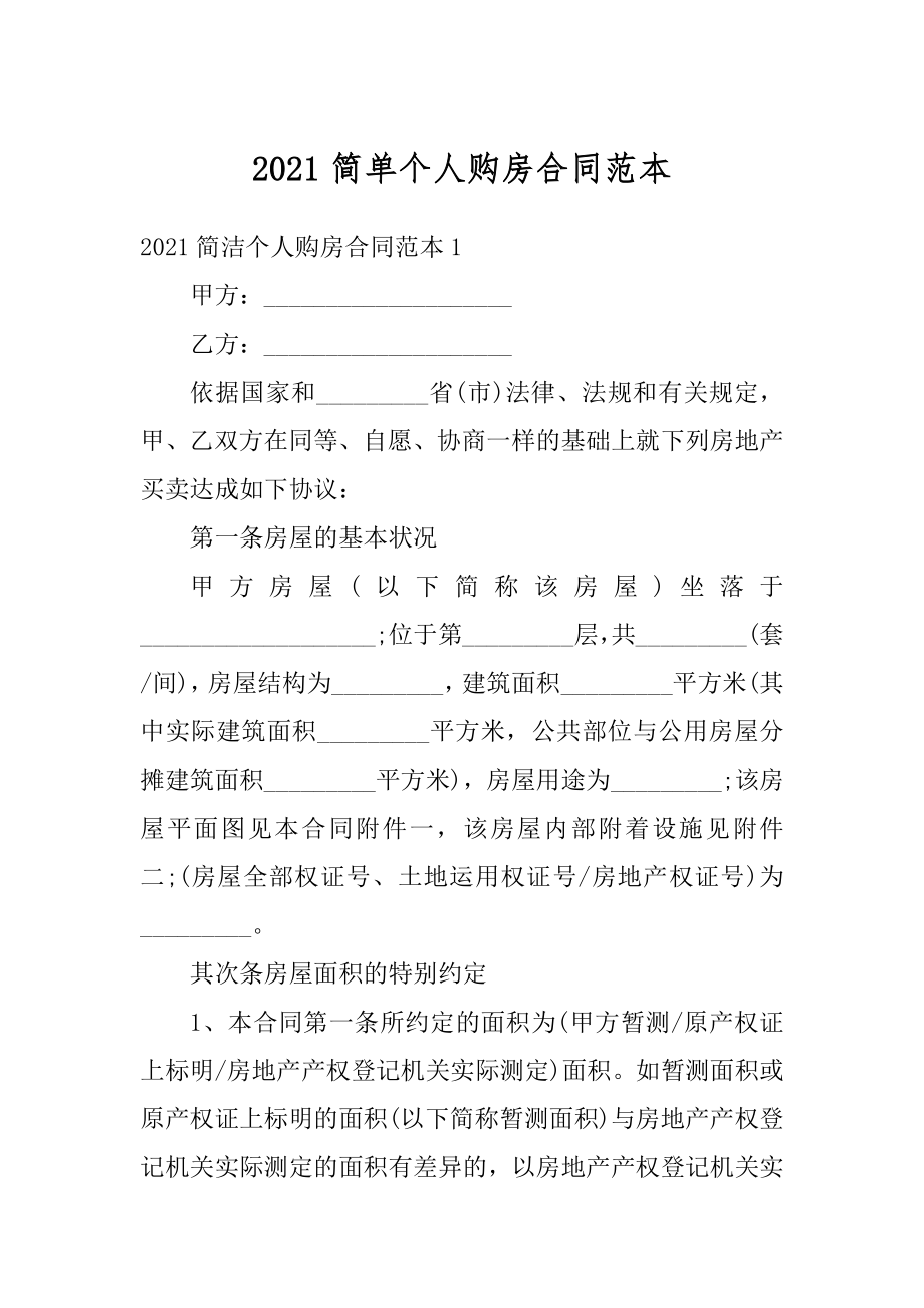 2021简单个人购房合同范本.docx_第1页