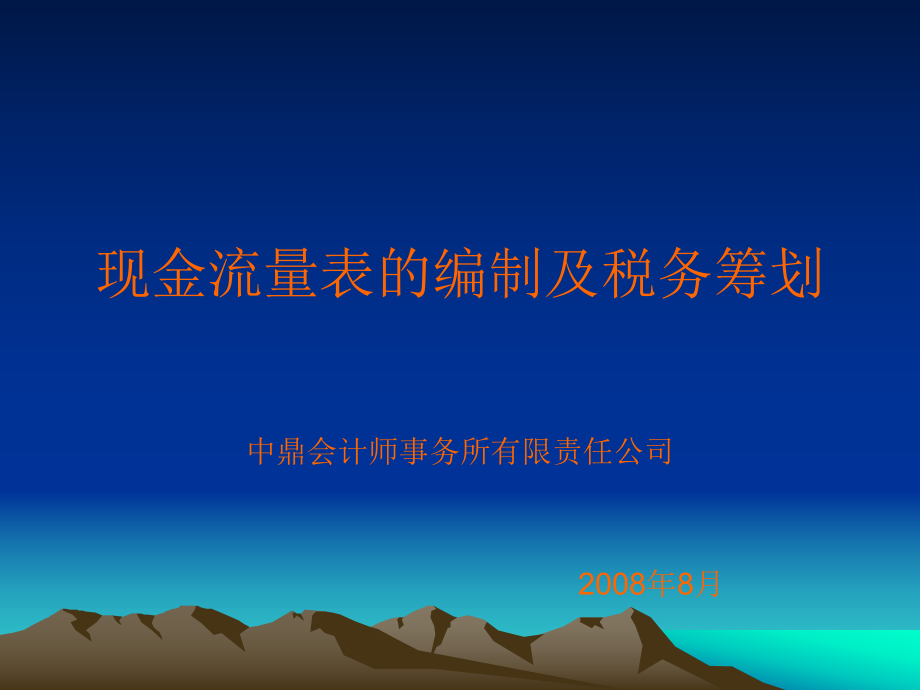 现金流量表的编制及税务筹划（PPT 21页）.pptx_第1页