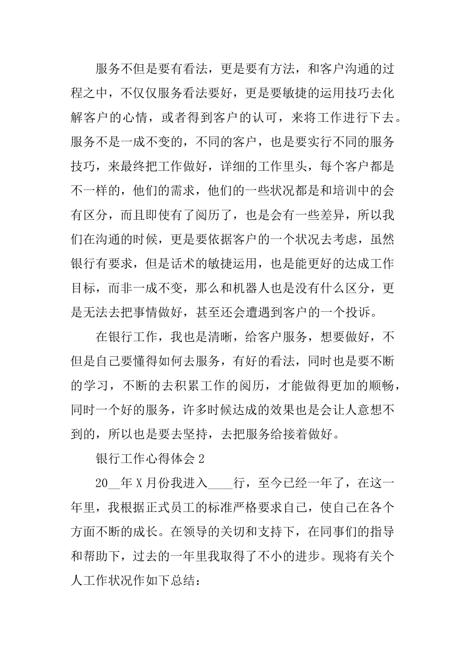 个人银行工作心得体会范文最新.docx_第2页