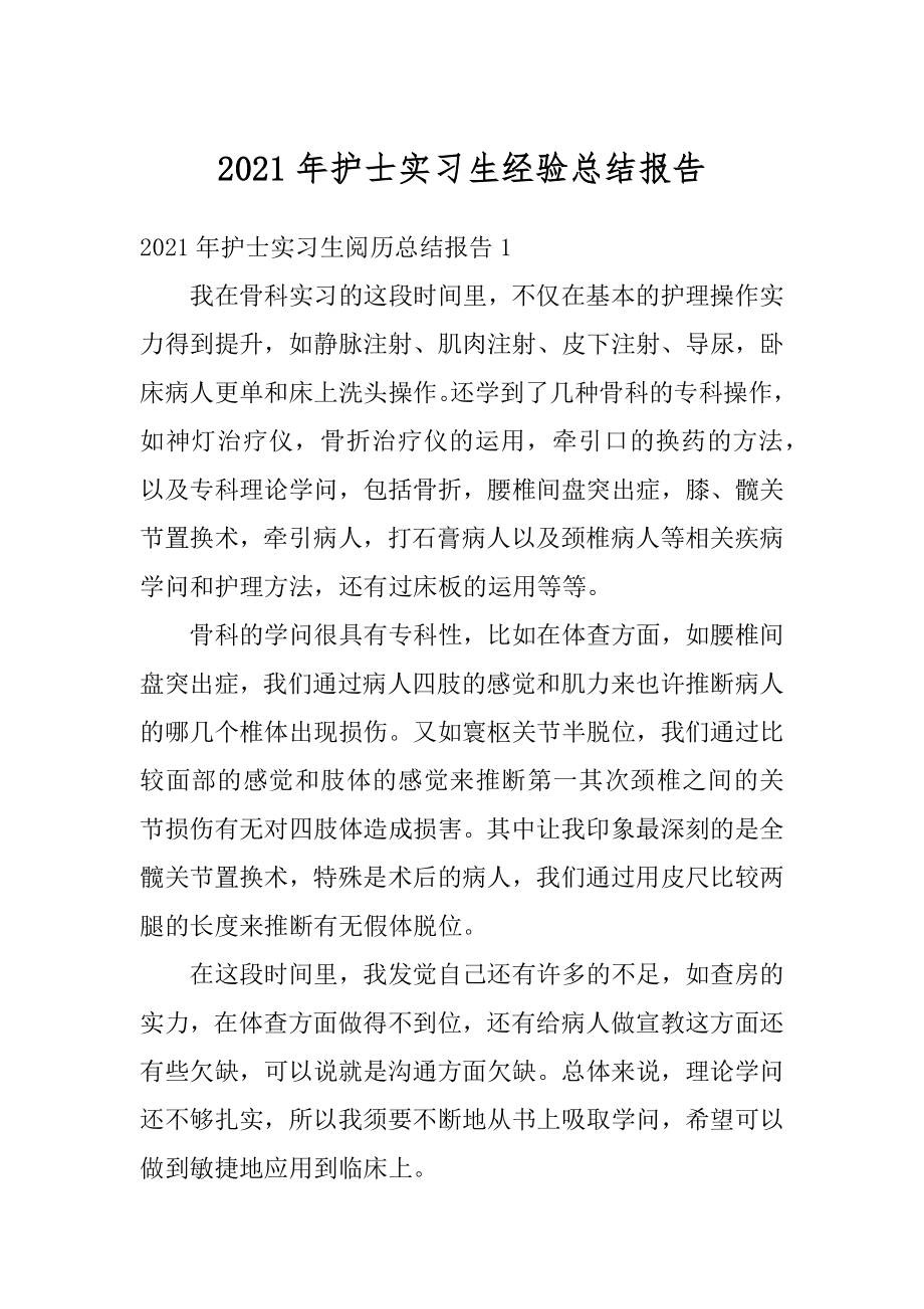 2021年护士实习生经验总结报告精选.docx_第1页