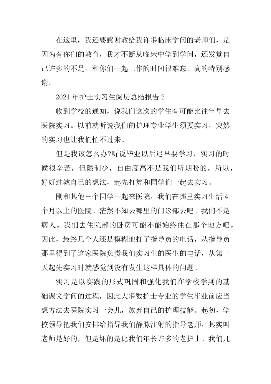 2021年护士实习生经验总结报告精选.docx_第2页