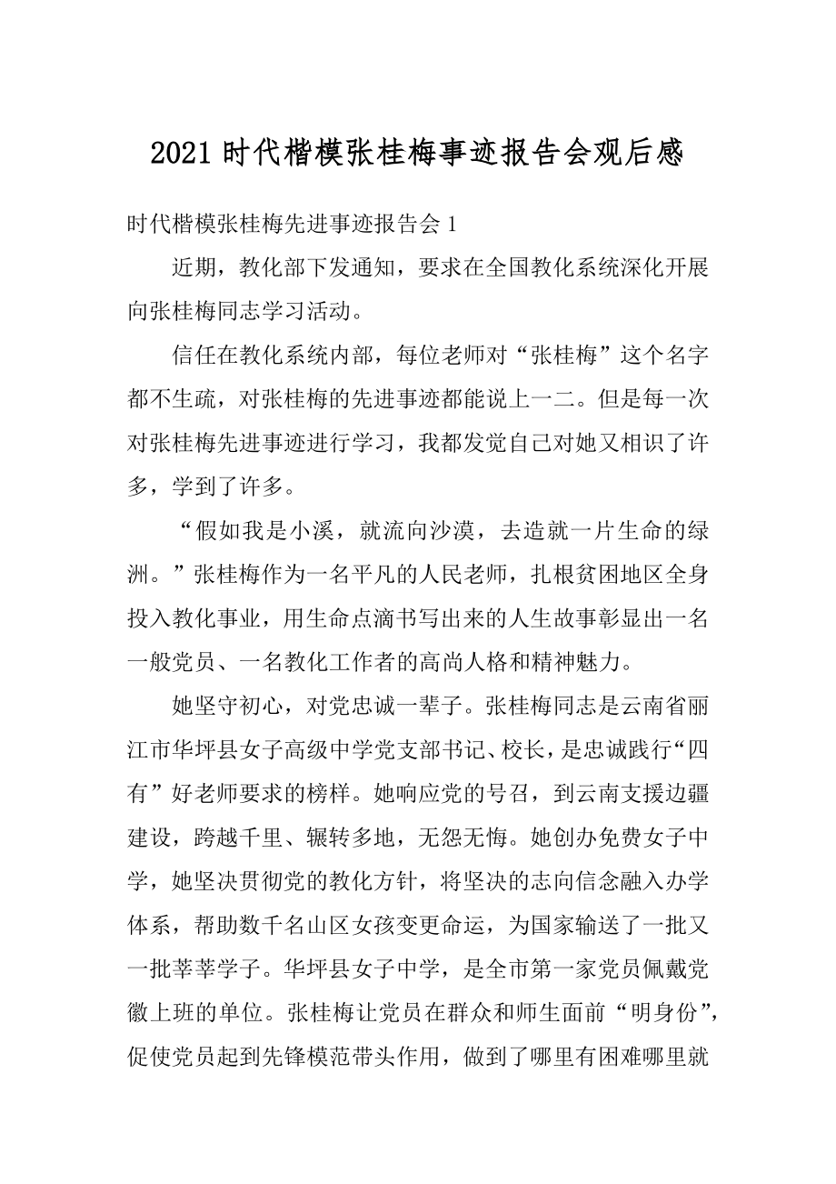 2021时代楷模张桂梅事迹报告会观后感优质.docx_第1页