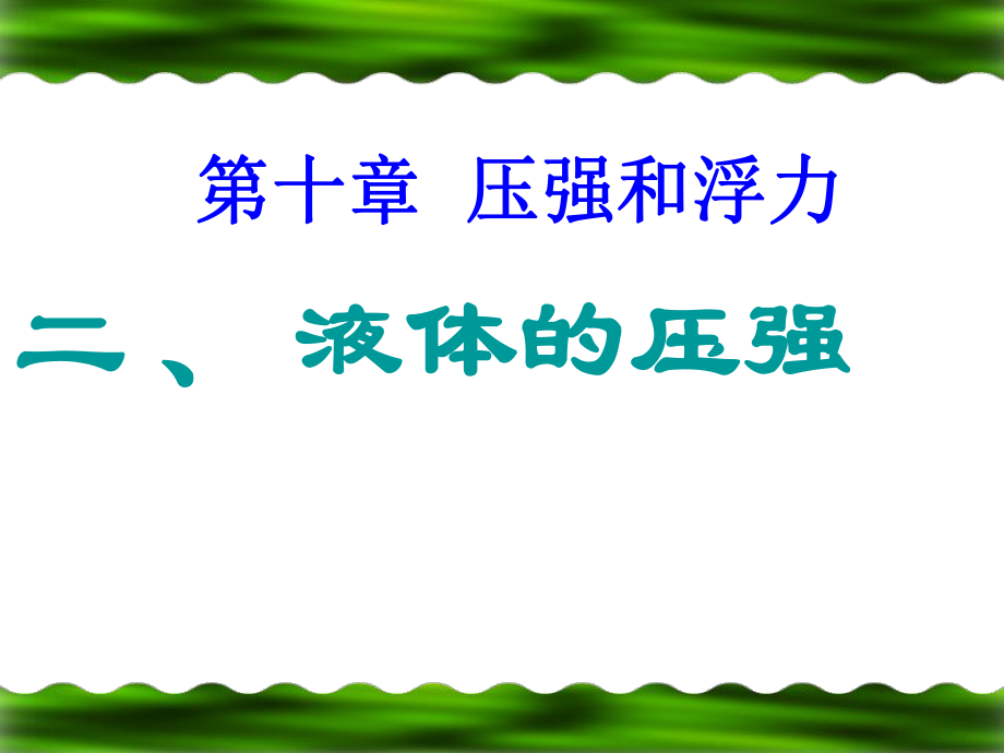 《液体的压强》课件.ppt_第1页