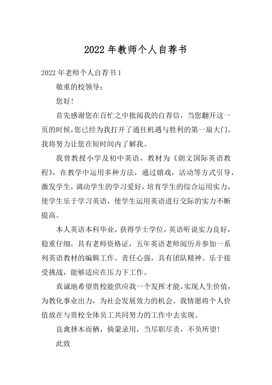 2022年教师个人自荐书精品.docx_第1页