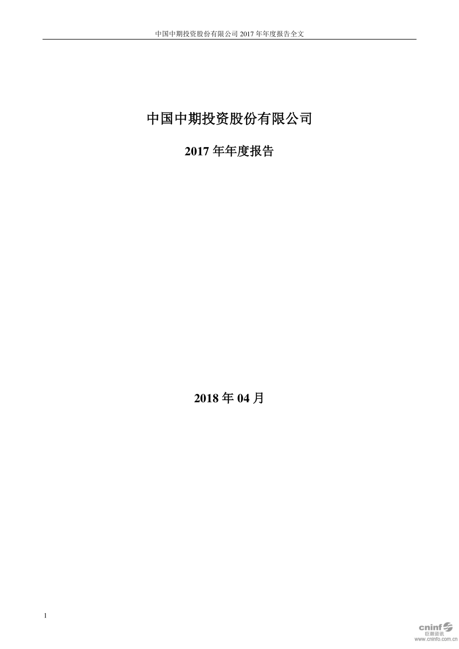 中国中期：2017年年度报告（更新后）.PDF_第1页