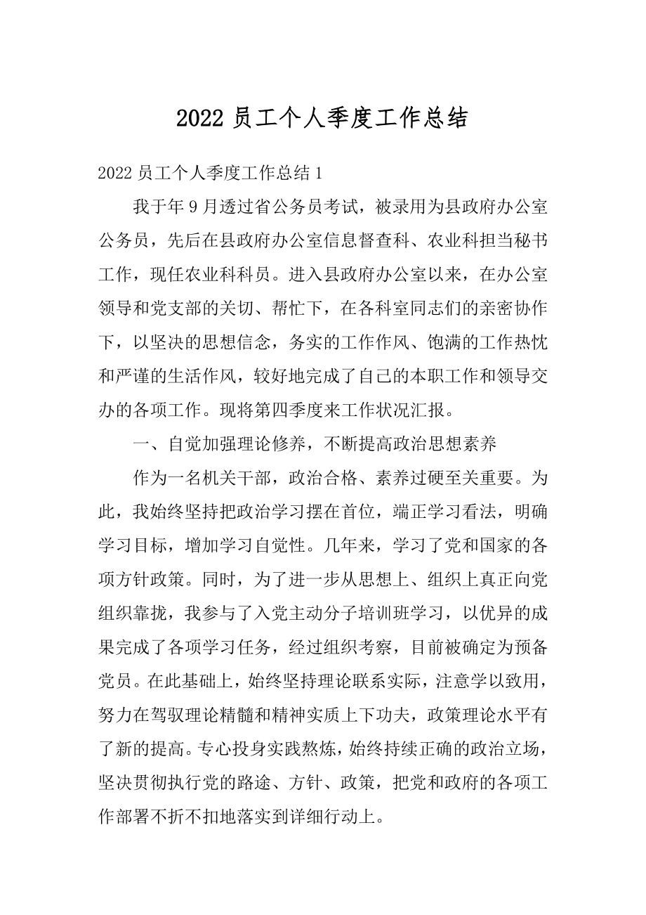 2022员工个人季度工作总结精编.docx_第1页