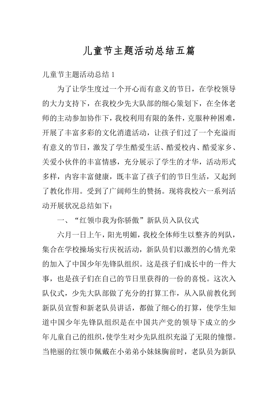 儿童节主题活动总结五篇汇总.docx_第1页