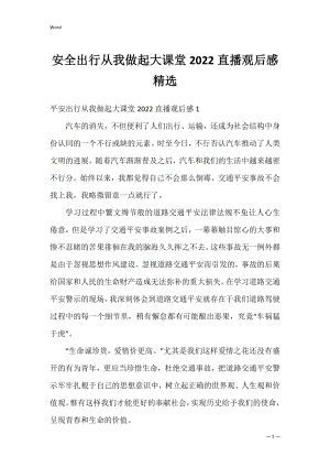 安全出行从我做起大课堂2022直播观后感精选.docx