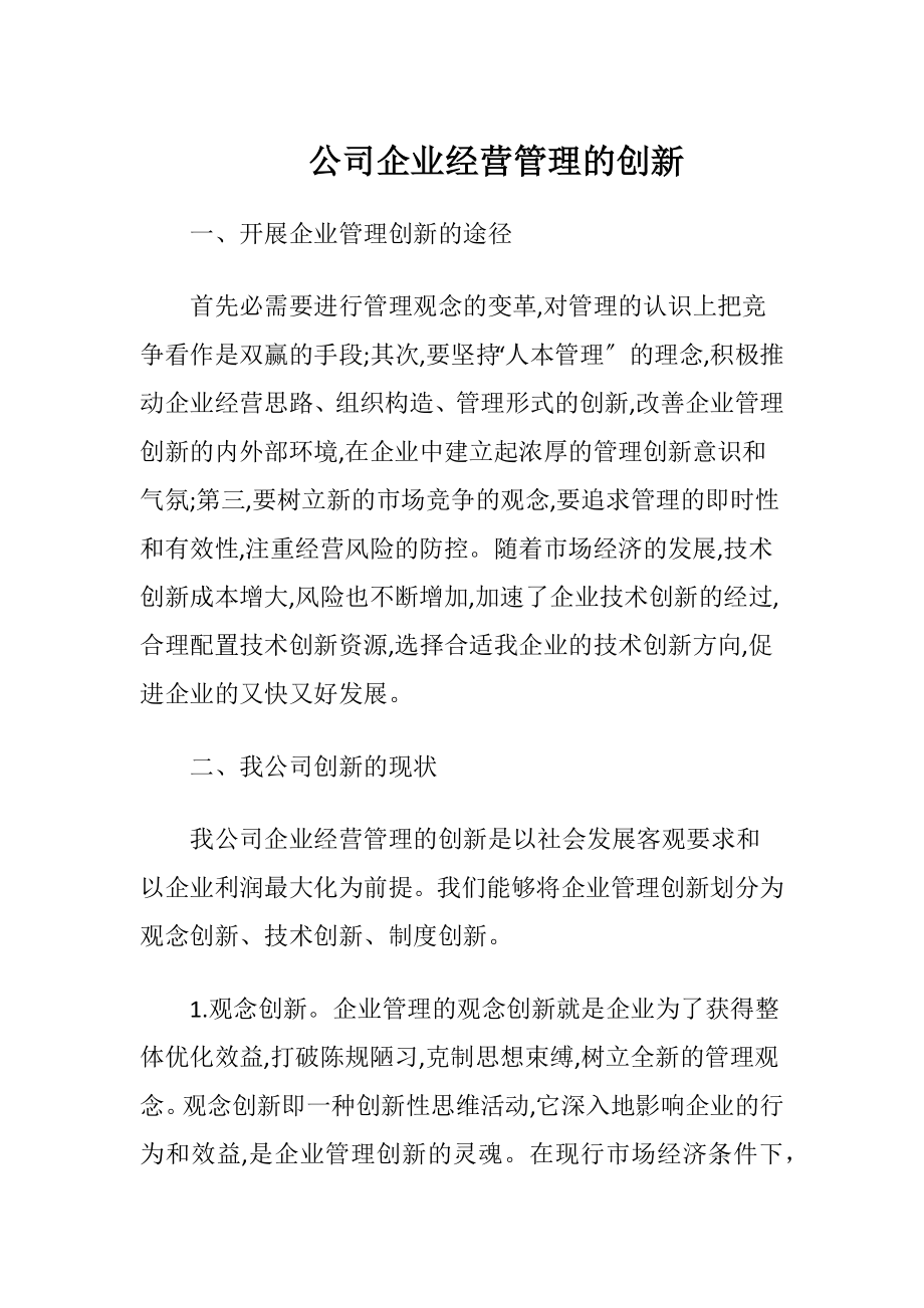 公司企业经营管理的创新.docx_第1页