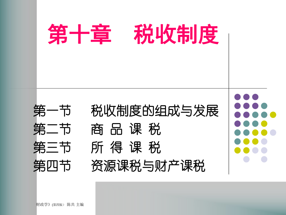 税收制度 (ppt 98页).pptx_第1页