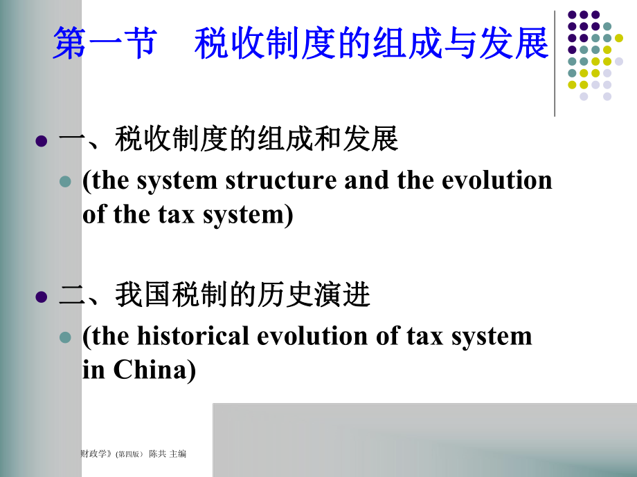 税收制度 (ppt 98页).pptx_第2页