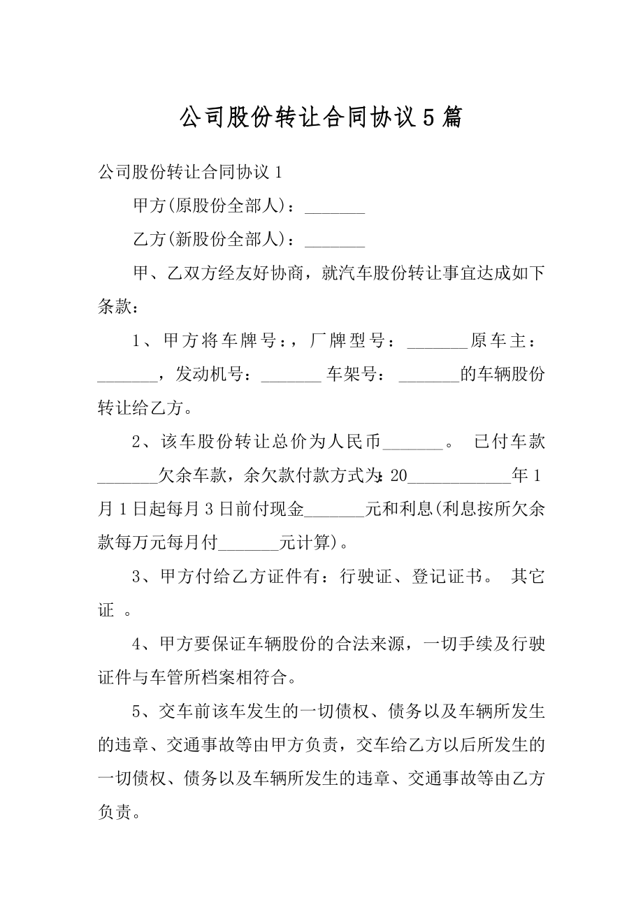 公司股份转让合同协议5篇范本.docx_第1页