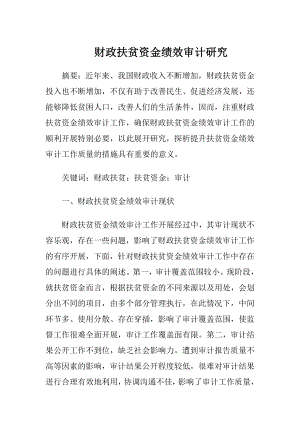 财政扶贫资金绩效审计研究.docx