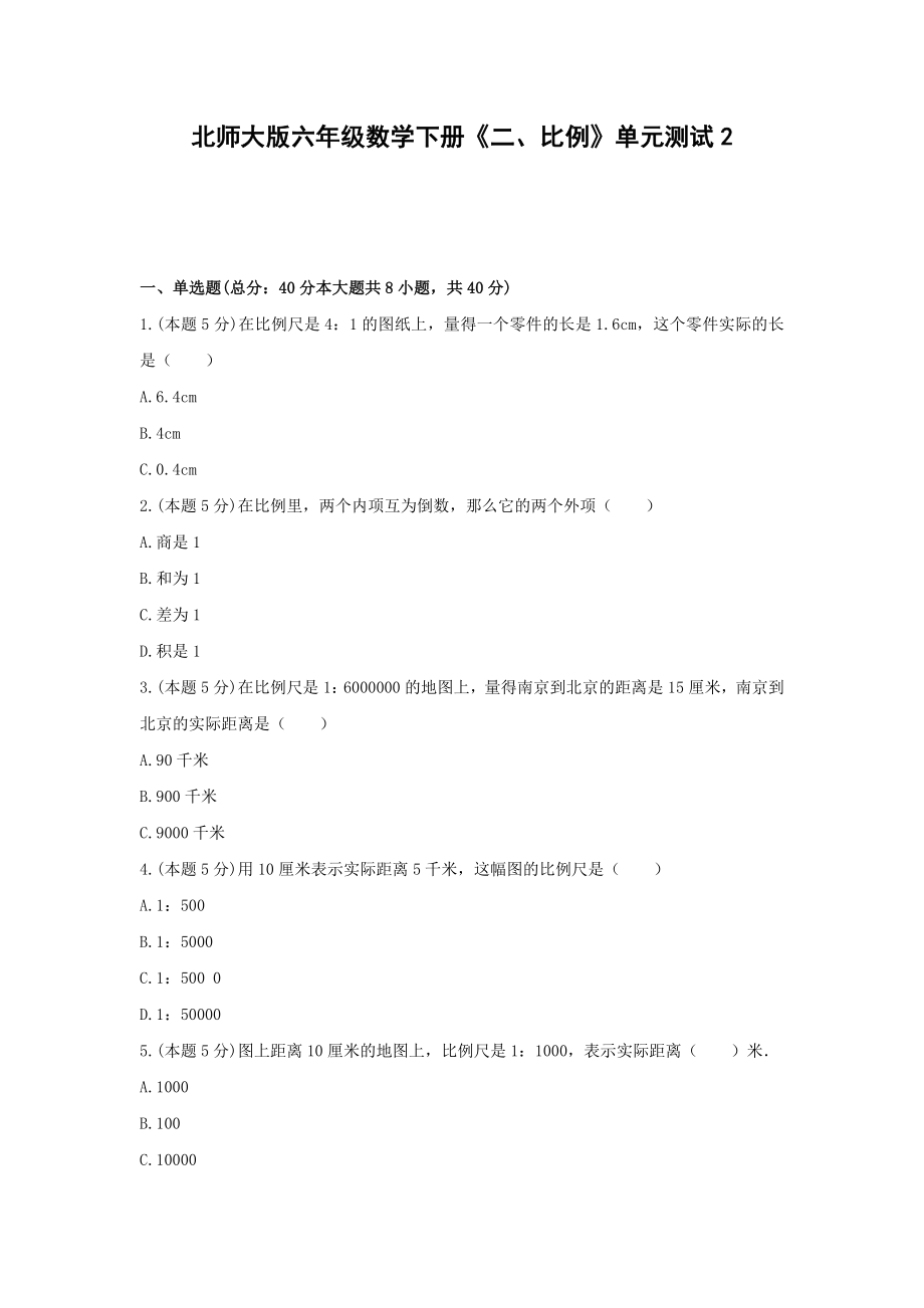 六年级数学下册试题《二、比例》单元测试2北师大版含答案.docx_第1页