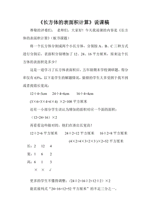 五年级下册数学说课稿-《长方体的表面积计算》北师大版.doc