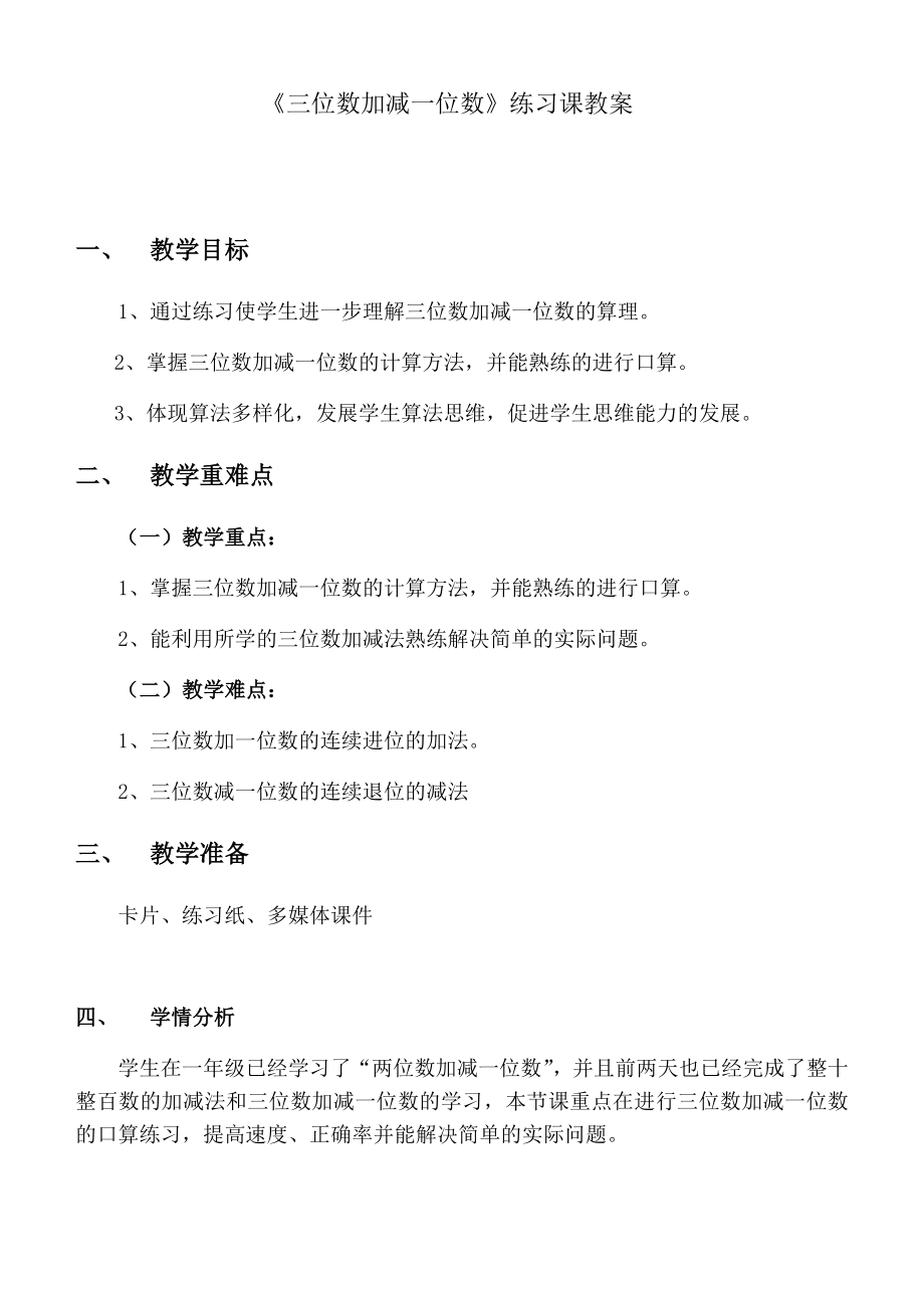 二年级下册数学教案-4.2三位数加减一位数▏沪教版 .docx_第1页