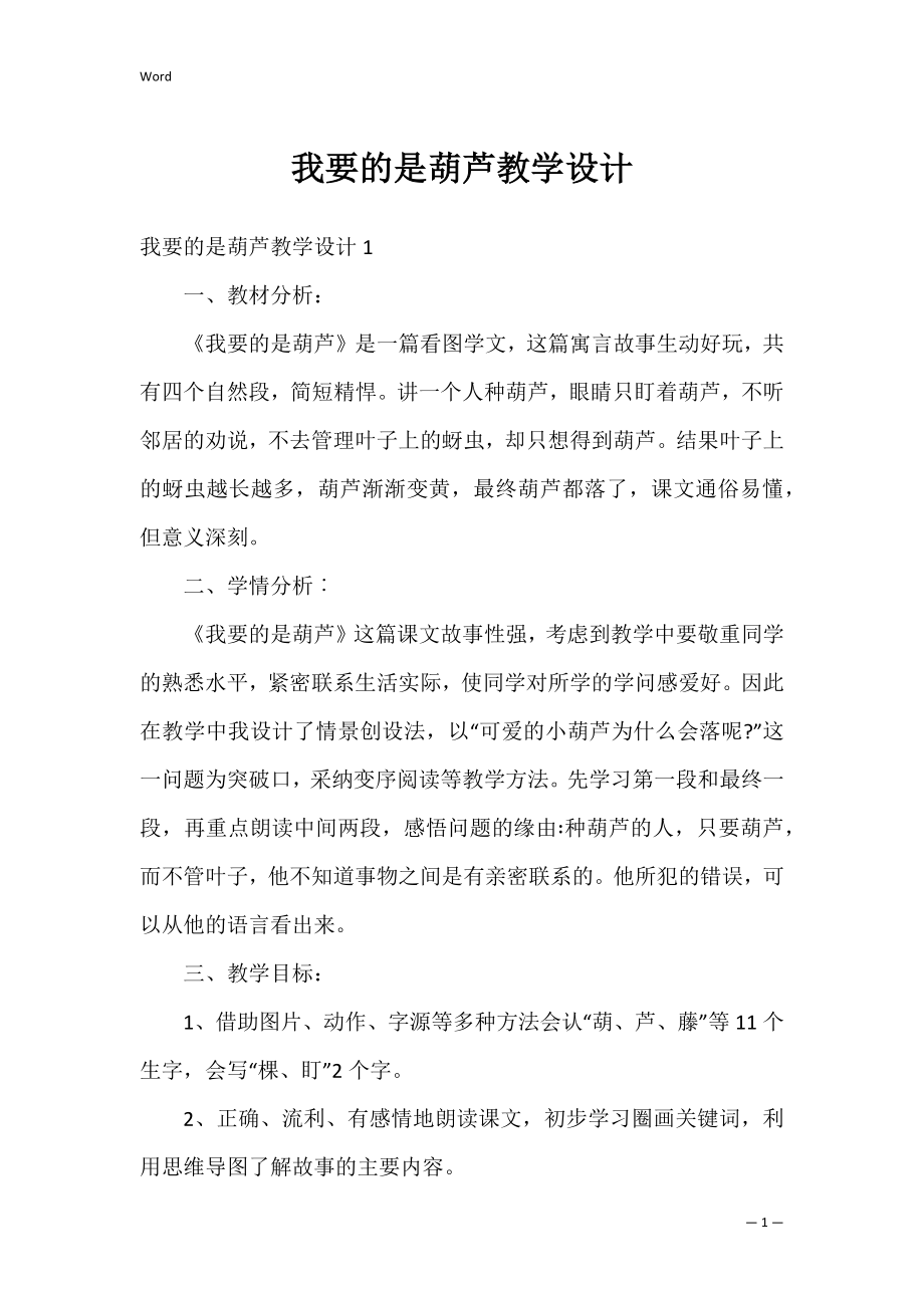 我要的是葫芦教学设计_1.docx_第1页