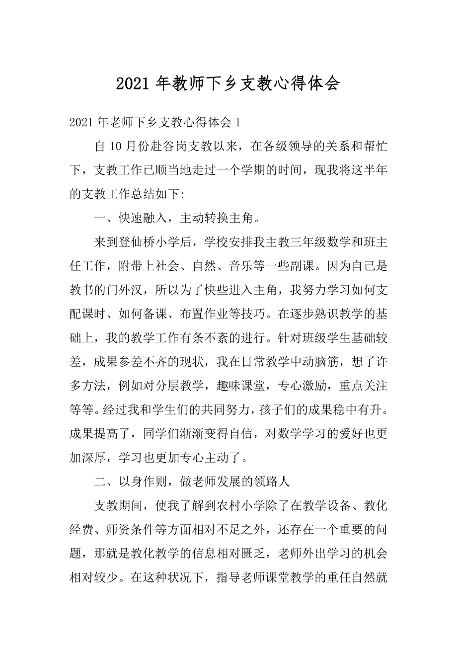 2021年教师下乡支教心得体会最新.docx_第1页