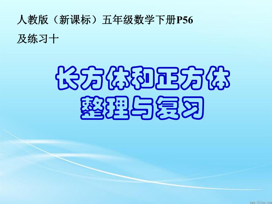 人教版五年级下册数学第三单元整理和复习-图文ppt课件.ppt_第1页