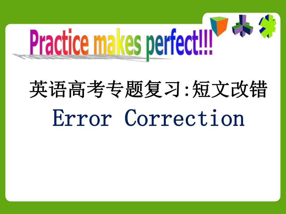 2019高考英语短文改错专题复习ppt课件.ppt_第1页
