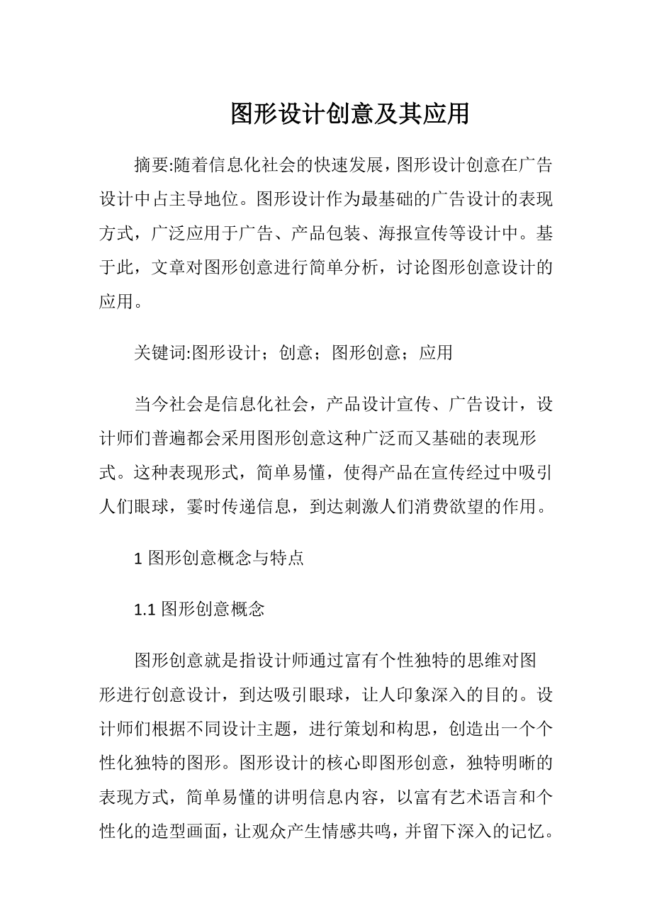 图形设计创意及其应用.docx_第1页