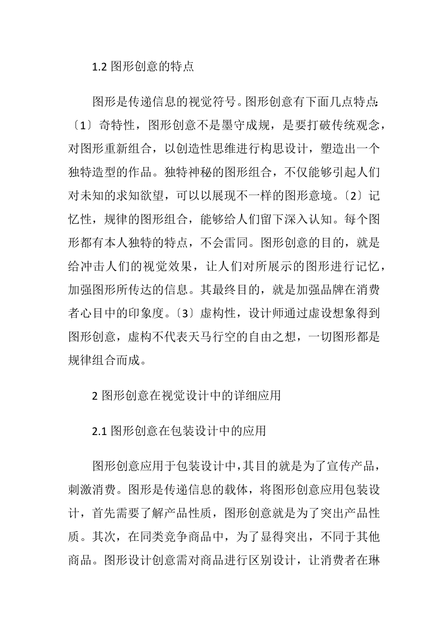 图形设计创意及其应用.docx_第2页