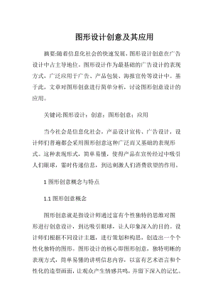 图形设计创意及其应用.docx