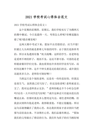 2021学校考试心得体会范文优质.docx