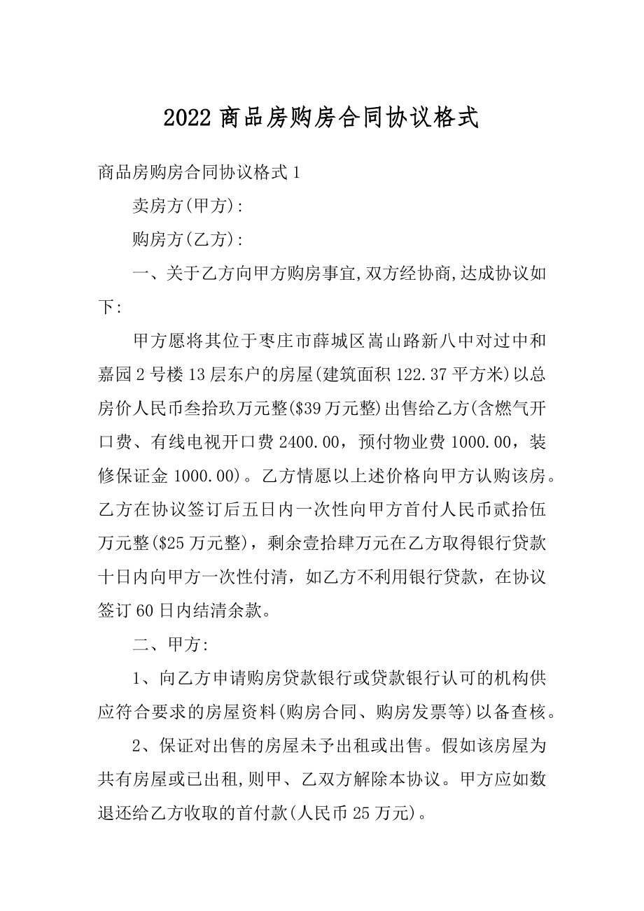 2022商品房购房合同协议格式范文.docx_第1页