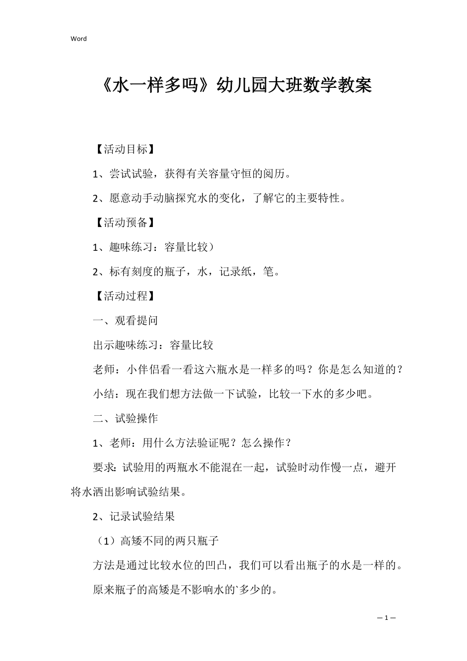 《水一样多吗》幼儿园大班数学教案.docx_第1页