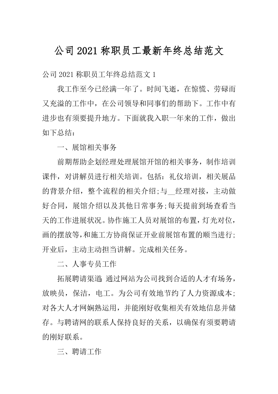 公司2021称职员工最新年终总结范文最新.docx_第1页