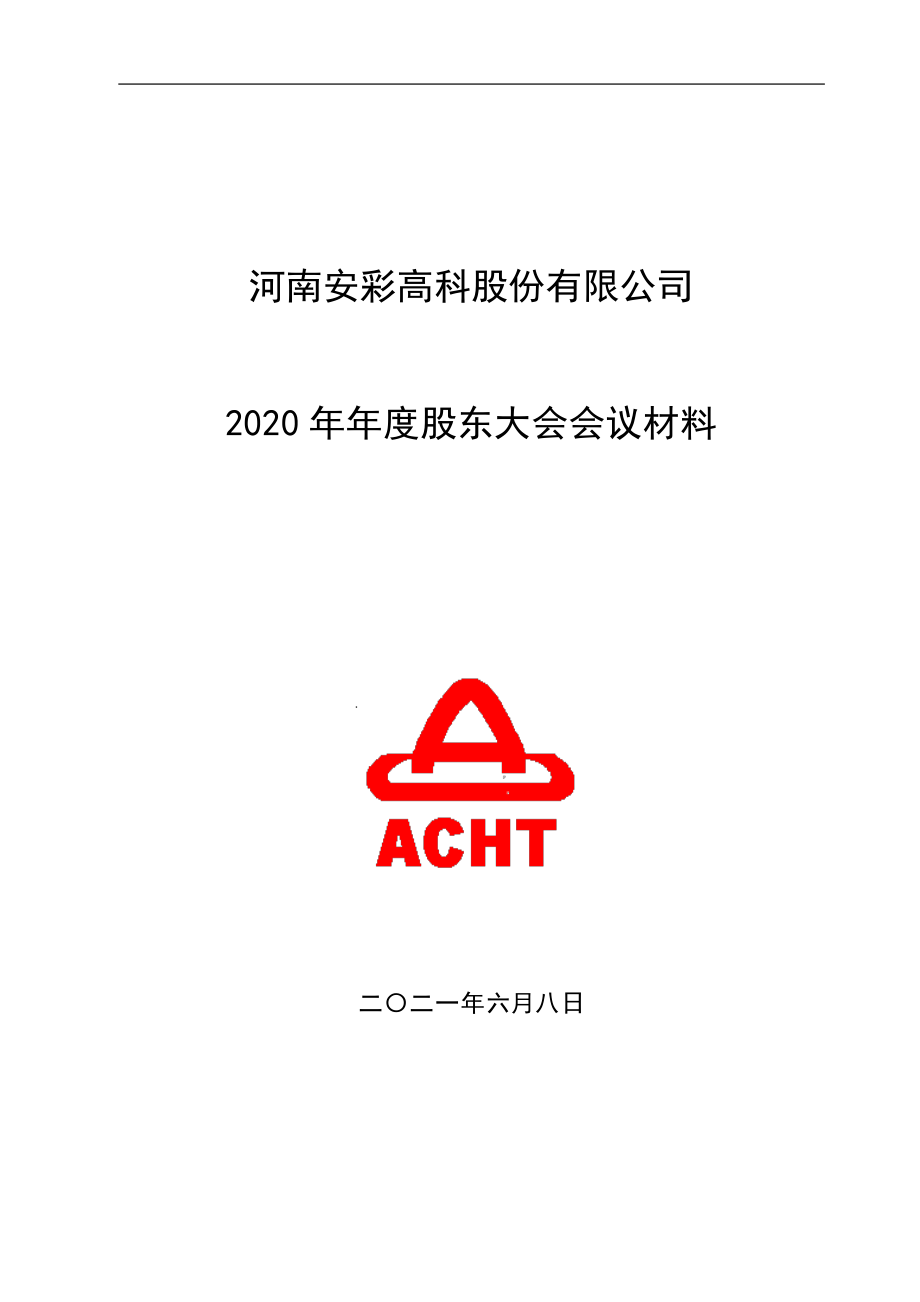 安彩高科：安彩高科2020年年度股东大会会议材料.PDF_第1页