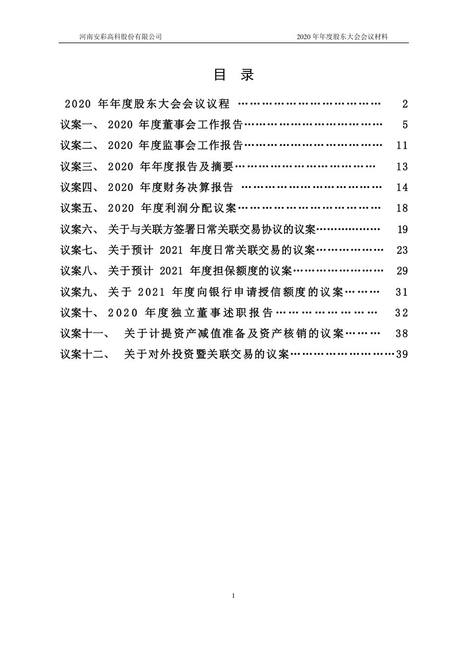 安彩高科：安彩高科2020年年度股东大会会议材料.PDF_第2页