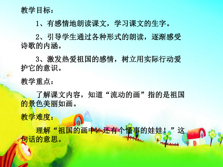 北师大版语文二年级上册公开课课件《流动的画》 (2).ppt_第2页